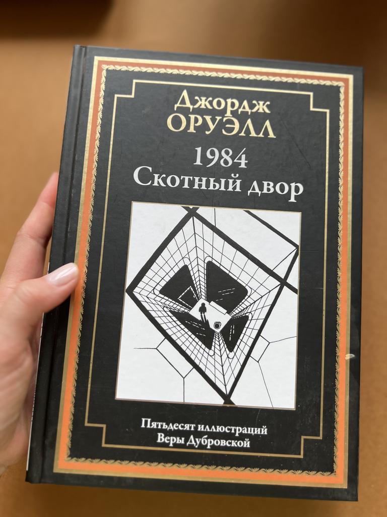 1984/Скотный двор. (50 иллюстраций)