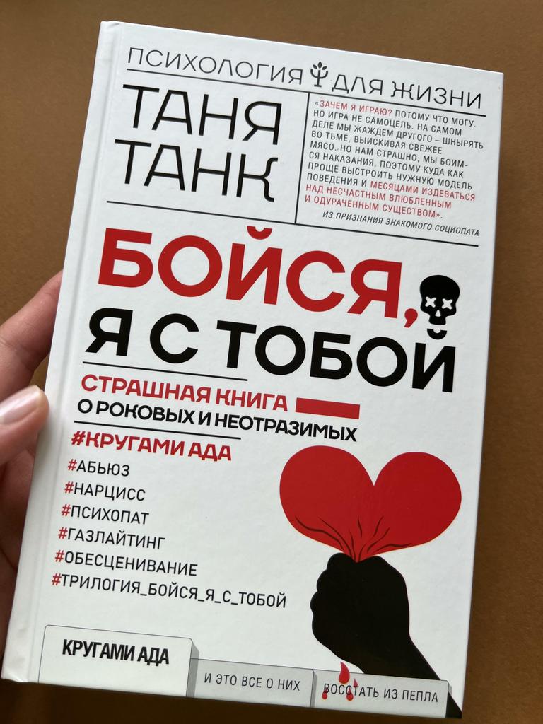 Бойся, я с тобой