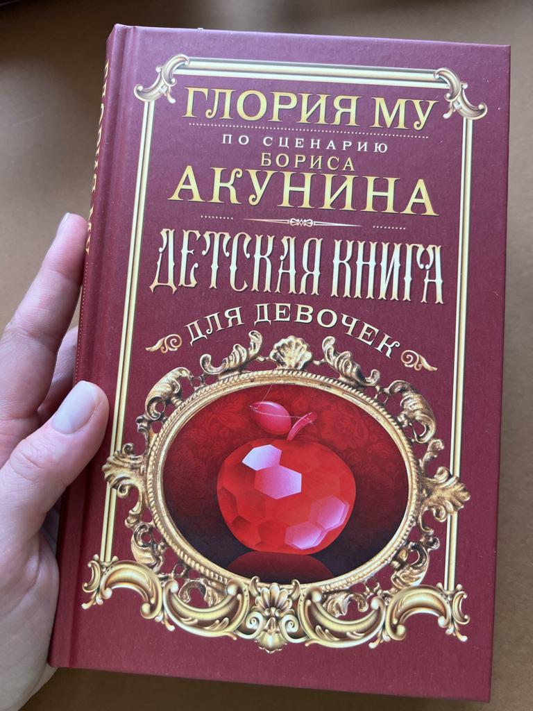 Детская книга для девочек. Борис Акунин