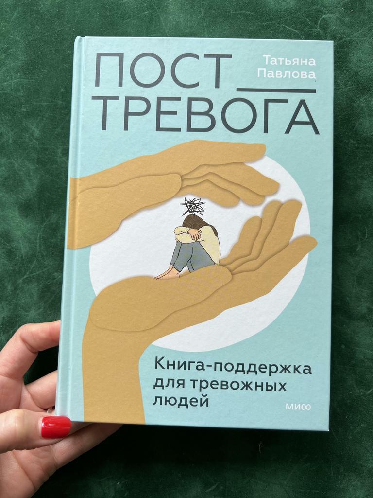 Пост травога. Книга-поддержка для тревожных людей