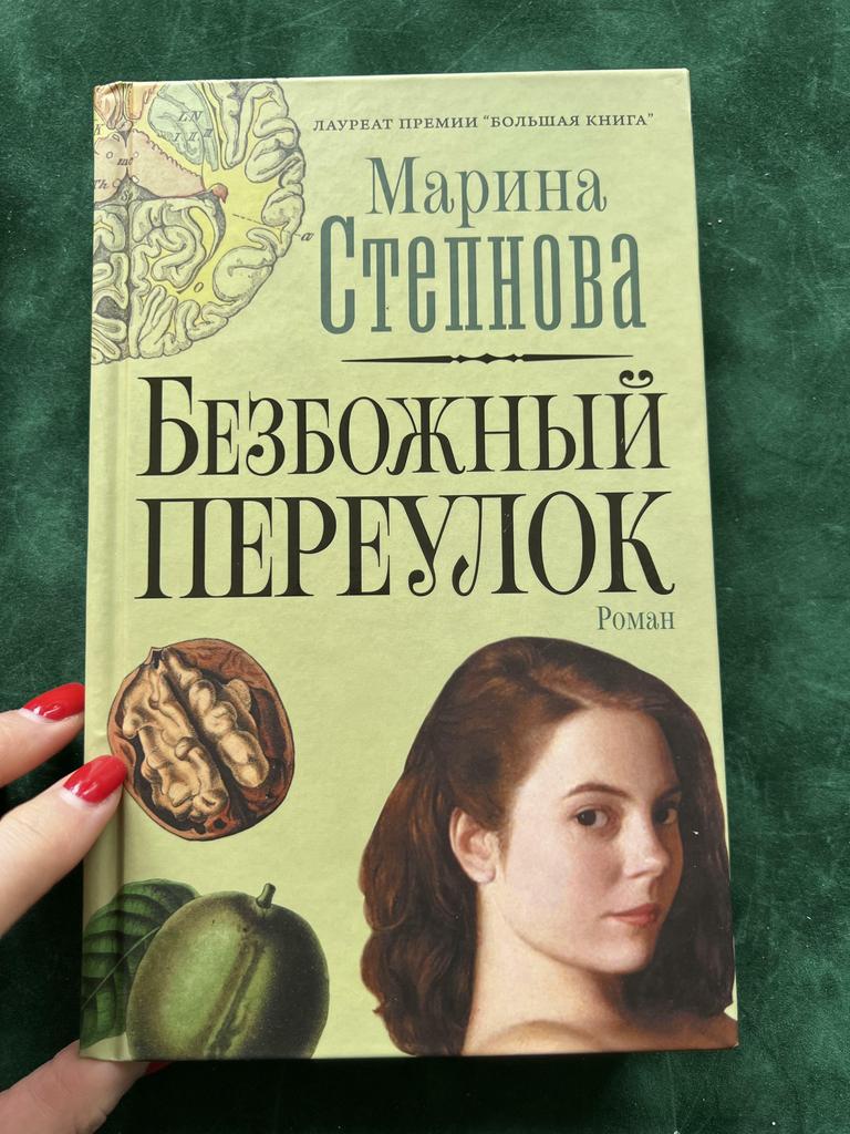 Безбожный переулок