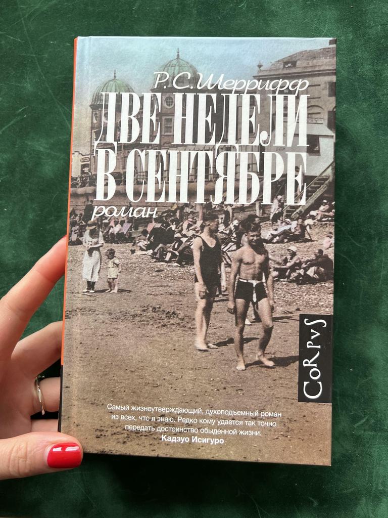 Две недели в сентябре