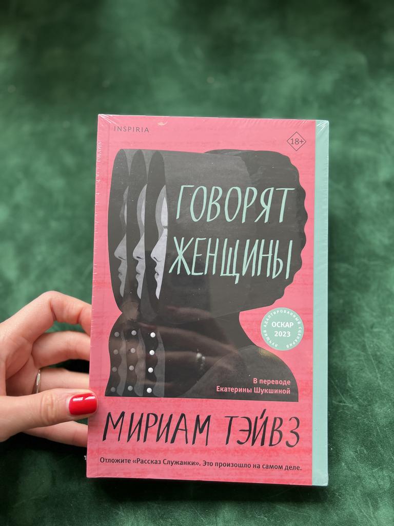 Говорят женщины