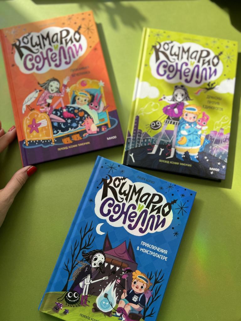 Кошмарио и Сонелли