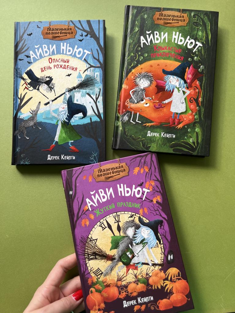 Маленькая волшебница Айви Ньют