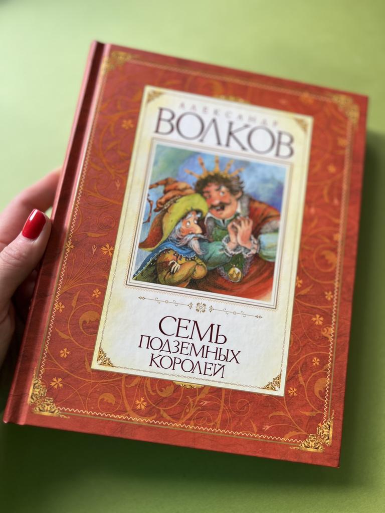 Семь подземных королей