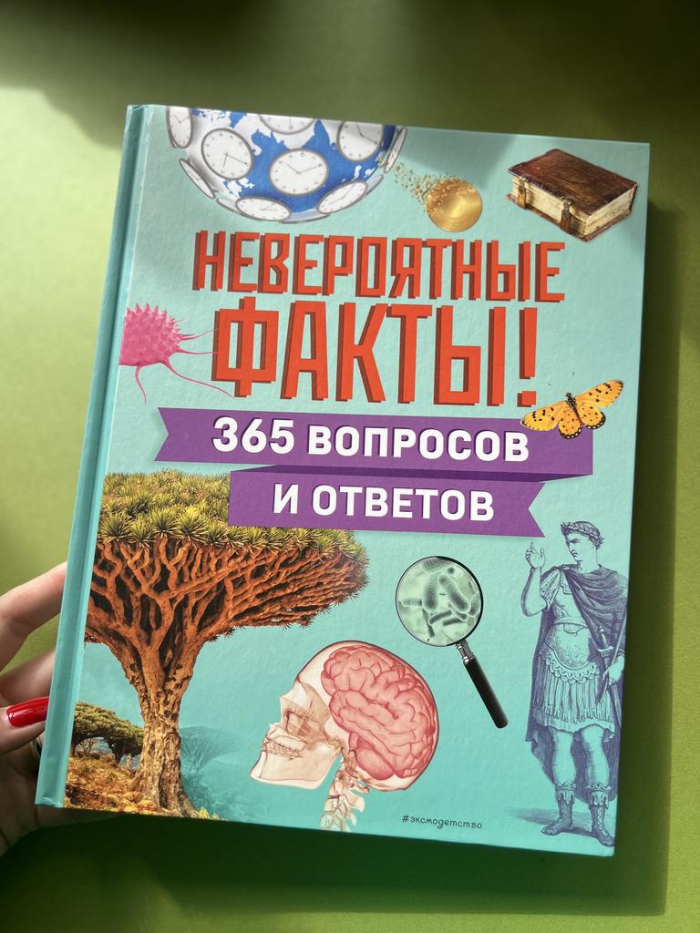 Невероятные факты. 365 вопросов и ответов