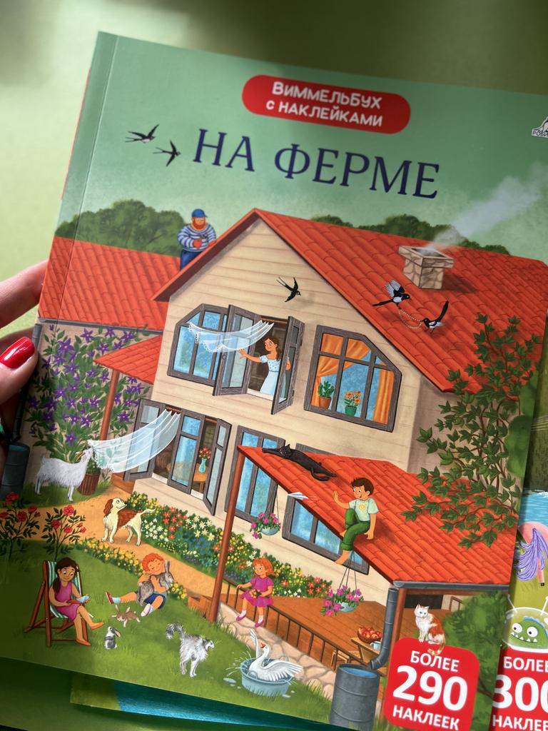 Виммельбух с наклейками. Нелепицы