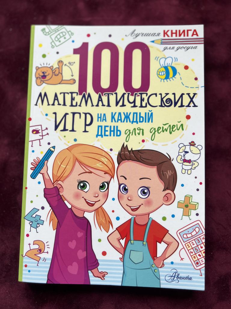 100 математических игр на каждый день для детей