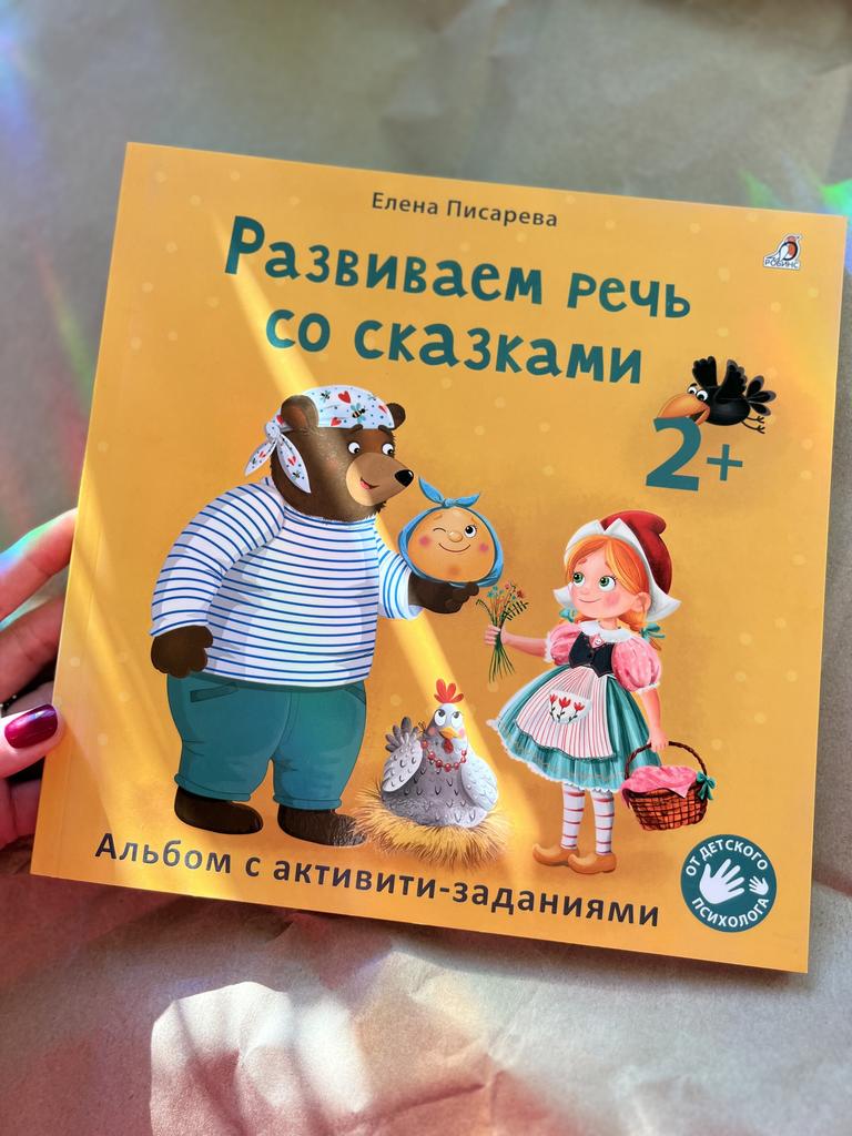 Развиваем речь со сказками 2+