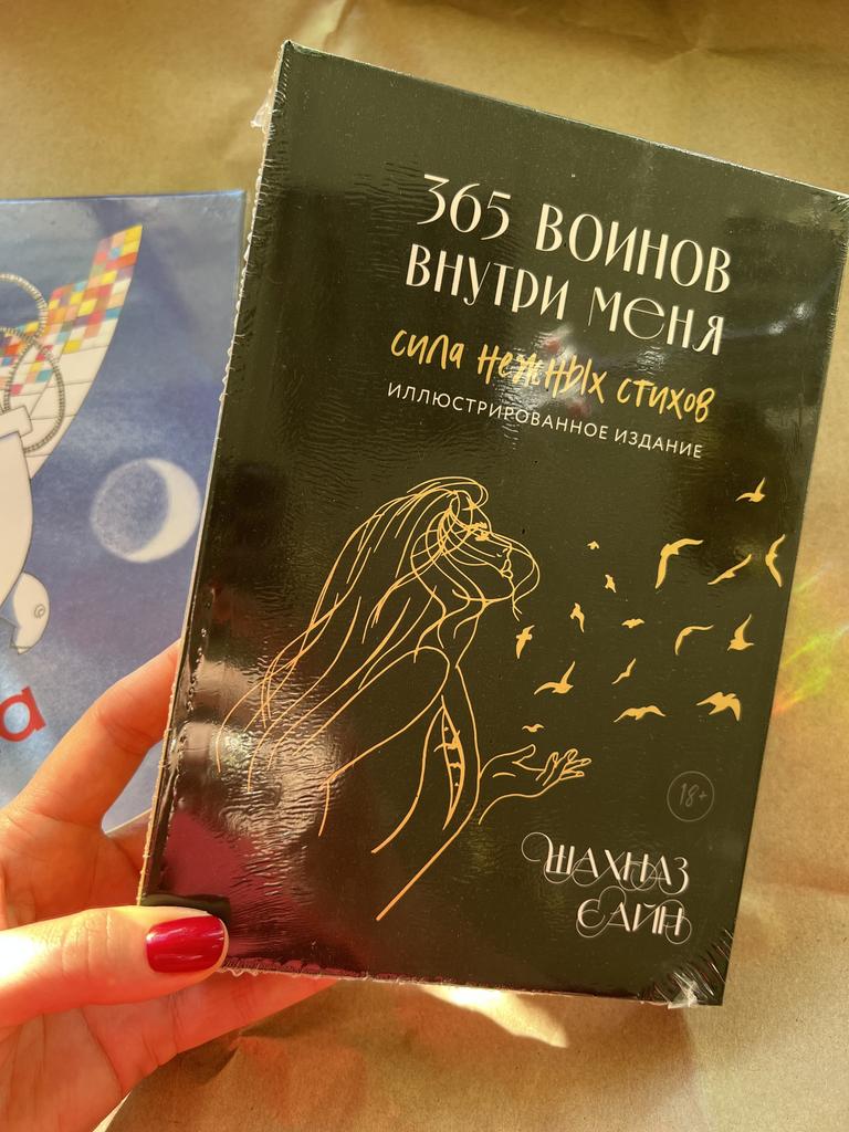 365 Войнов внутри меня. Сила нежных стихов