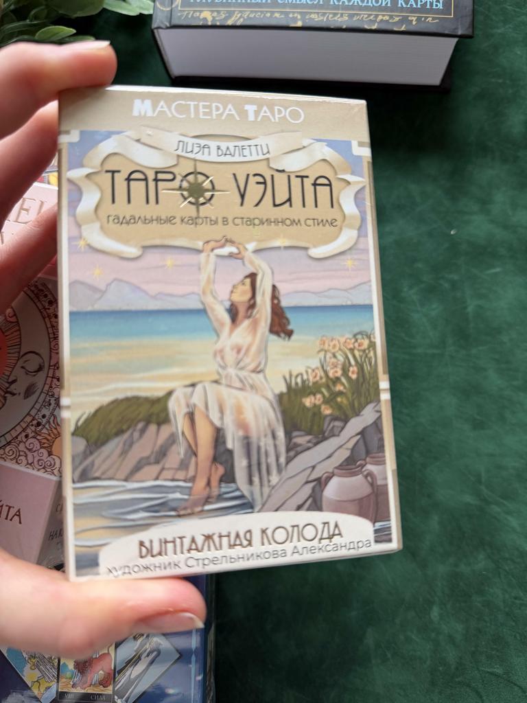Таро Уэйта. Винтажная колода