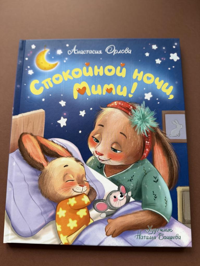 Спокойной ночи, Мими!