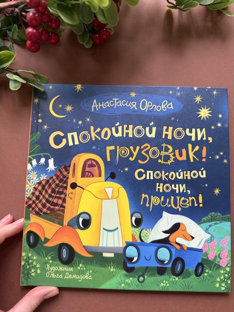 Спокойной ночи, грузовик! Спокойной ночи, прицеп!