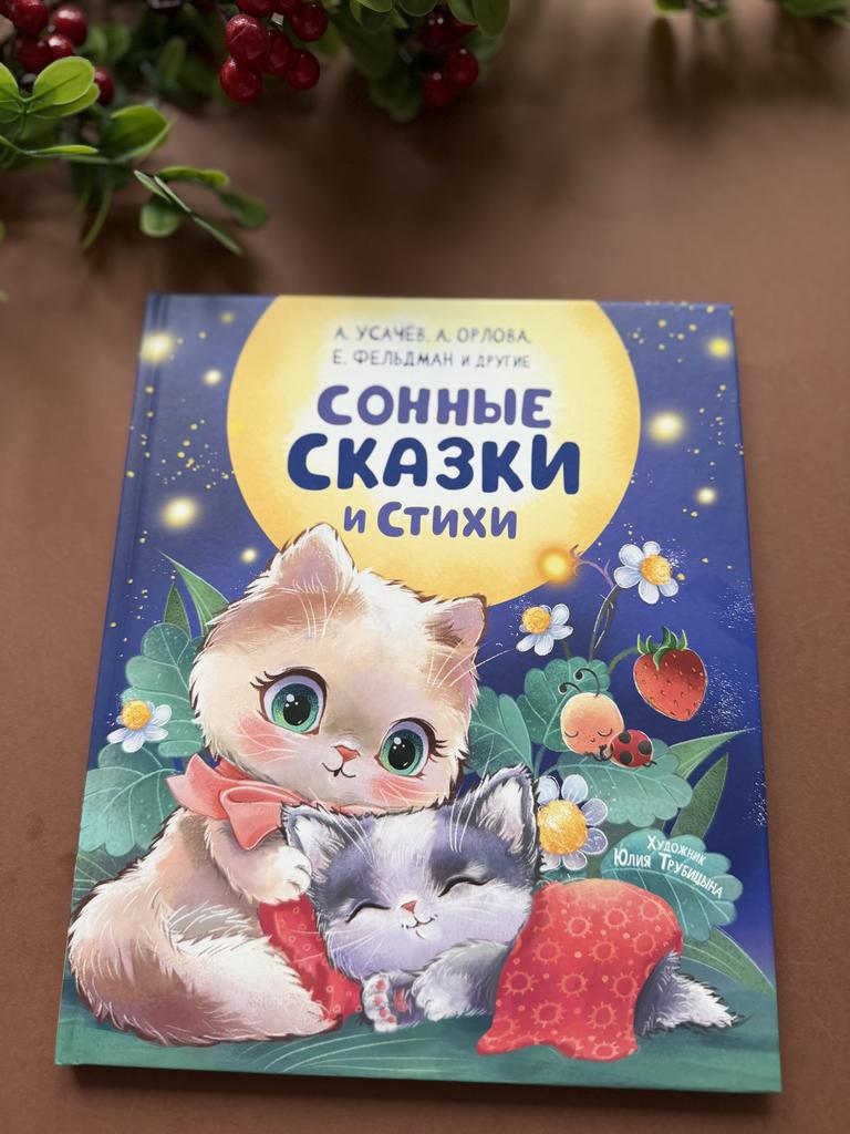Сонные сказки и стихи