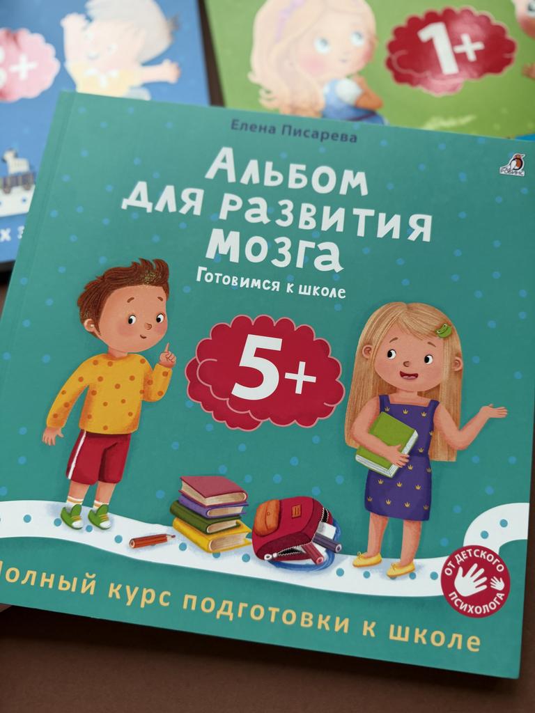 Альбом для развития мозга 5+