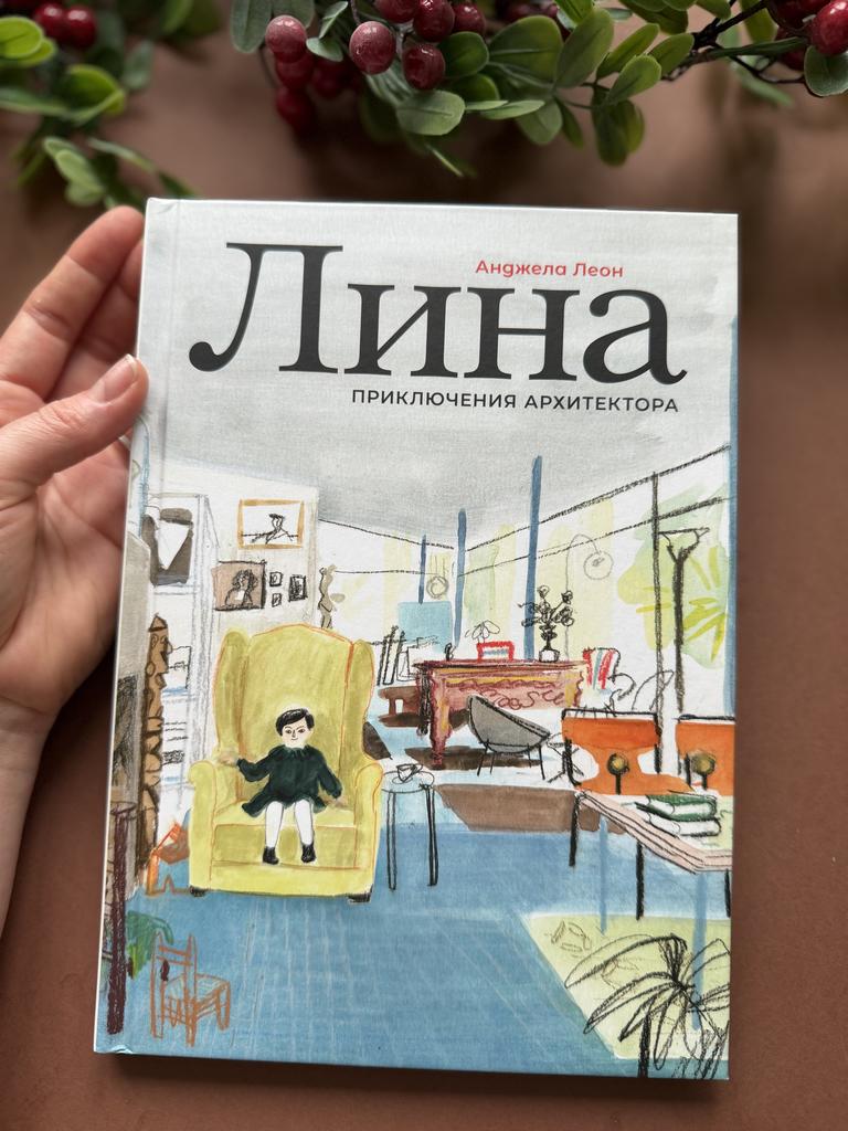 Лина. Приключения архитектора