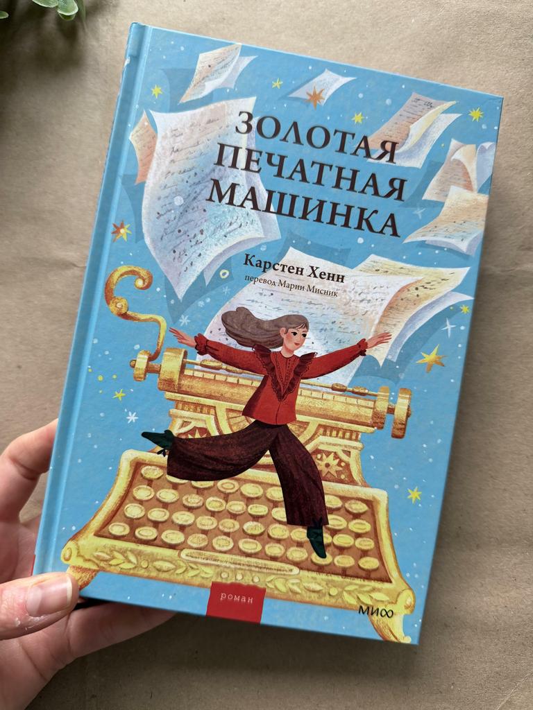 Золотая печатная машинка