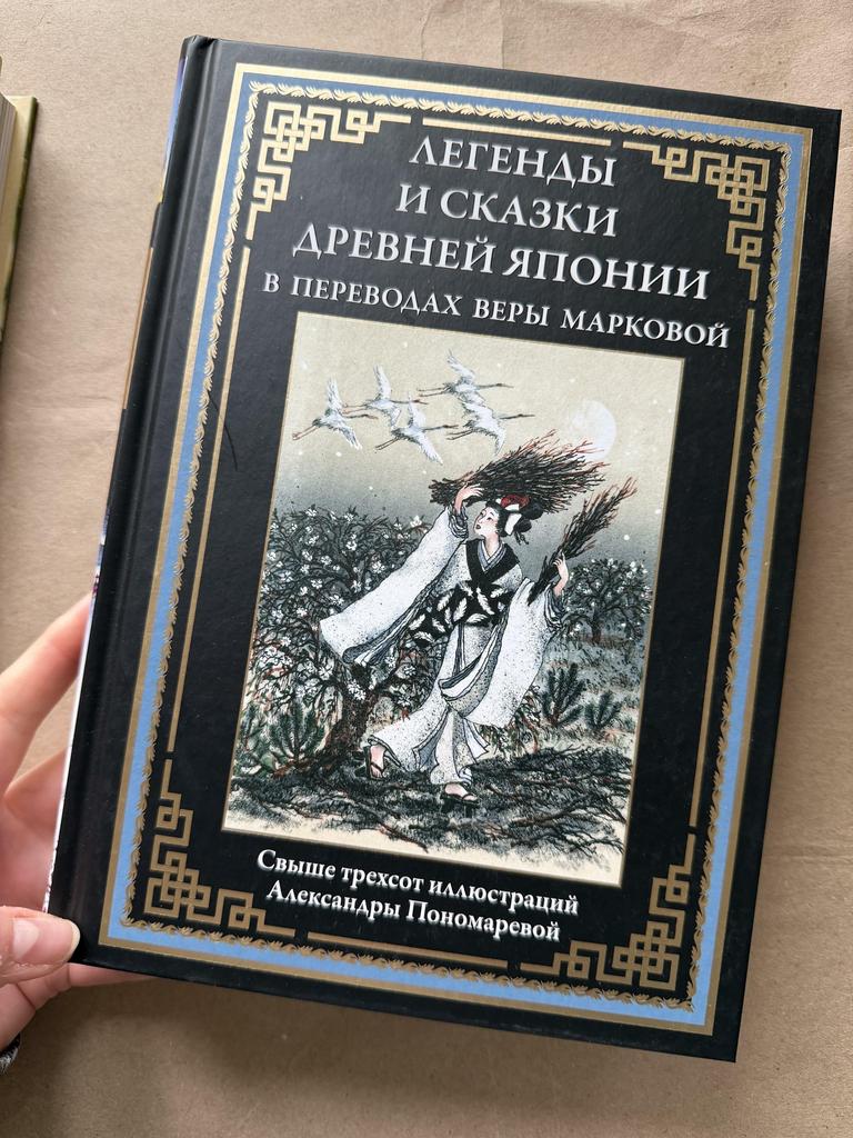 Легенды и сказки Древней Японии