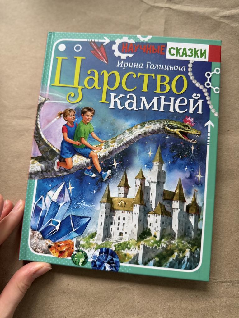 Научные сказки. Царство камней