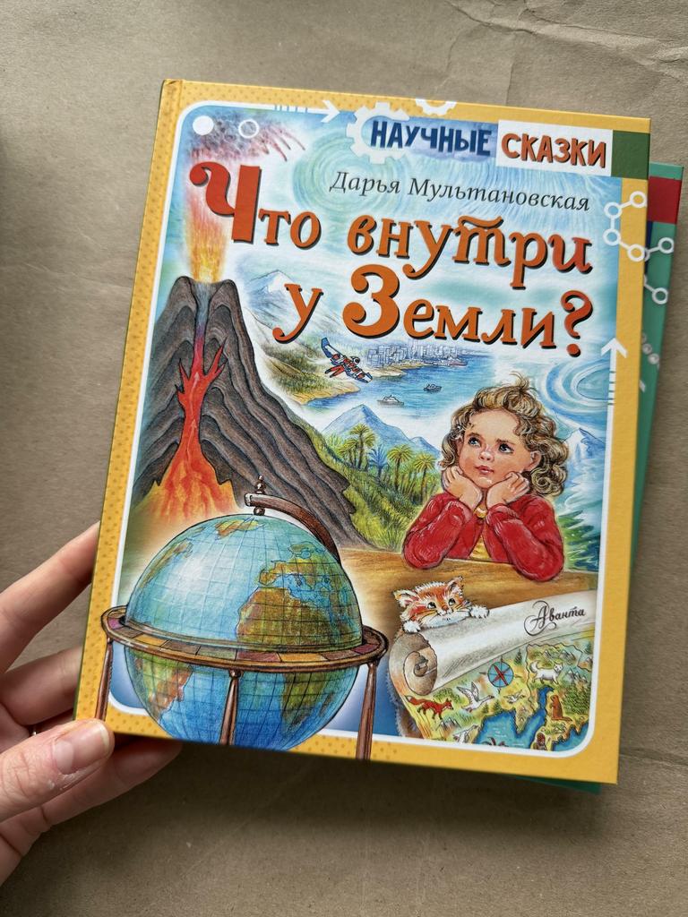 Научные сказки. Что внутри у Земли?