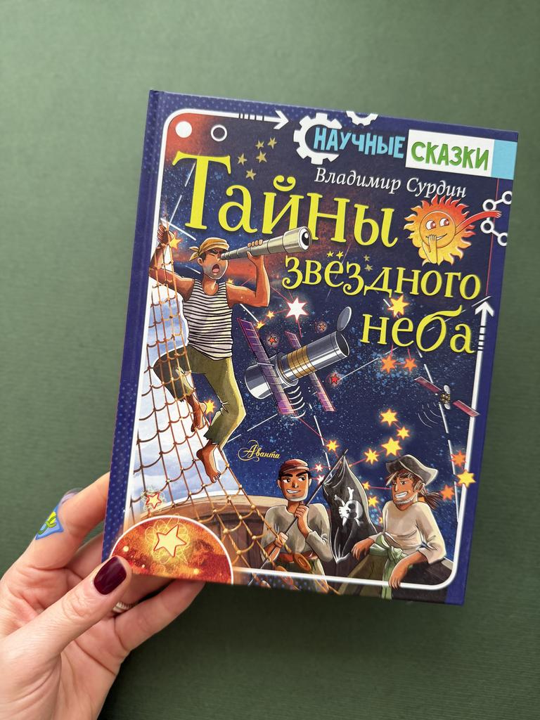 Научные сказки. Тайны звездного неба