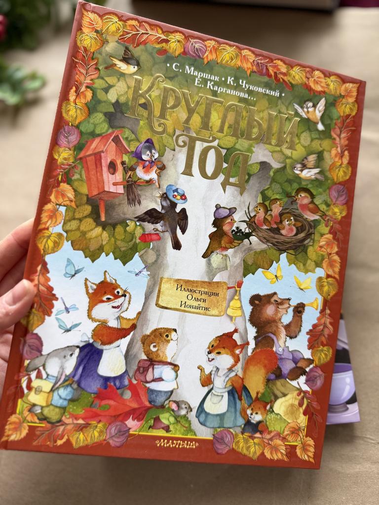 Круглый год