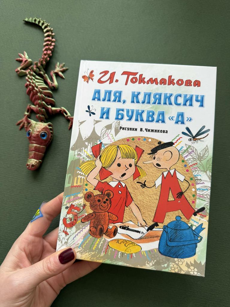 Аля, Кляксич, буква А.Рисунки В.Чижикова