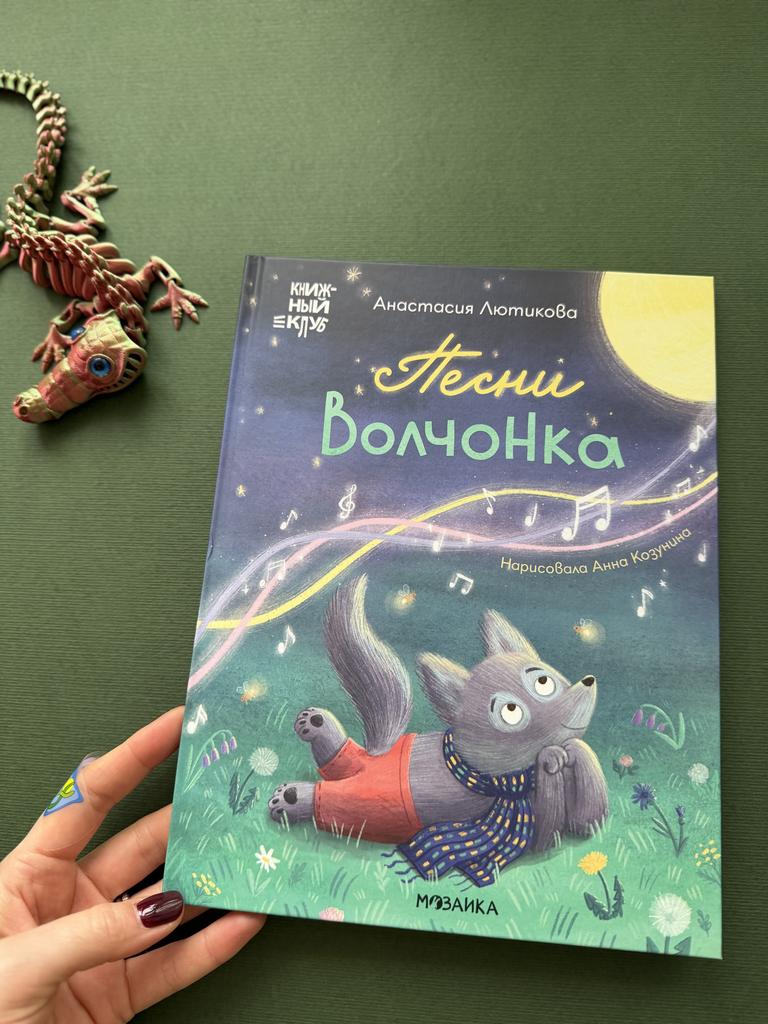 Песни Волчонка