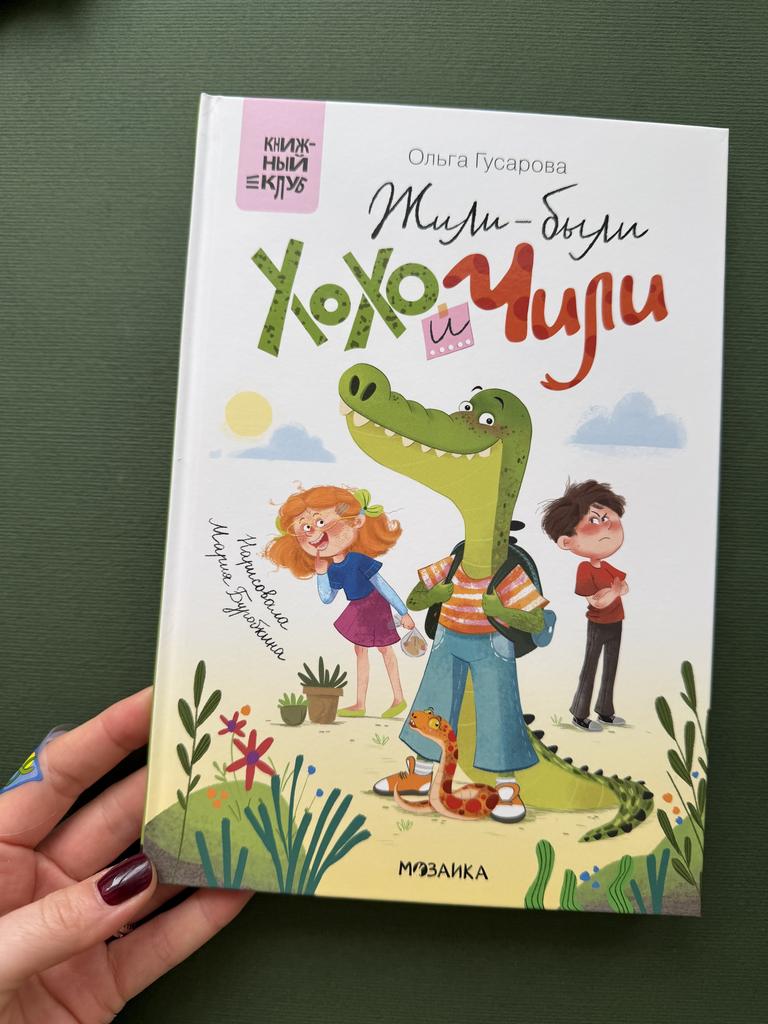 Жили-были Хохо и Чили