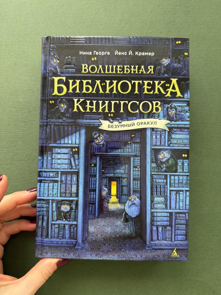Волшебная библиотека Книггсов. Безумный оракул