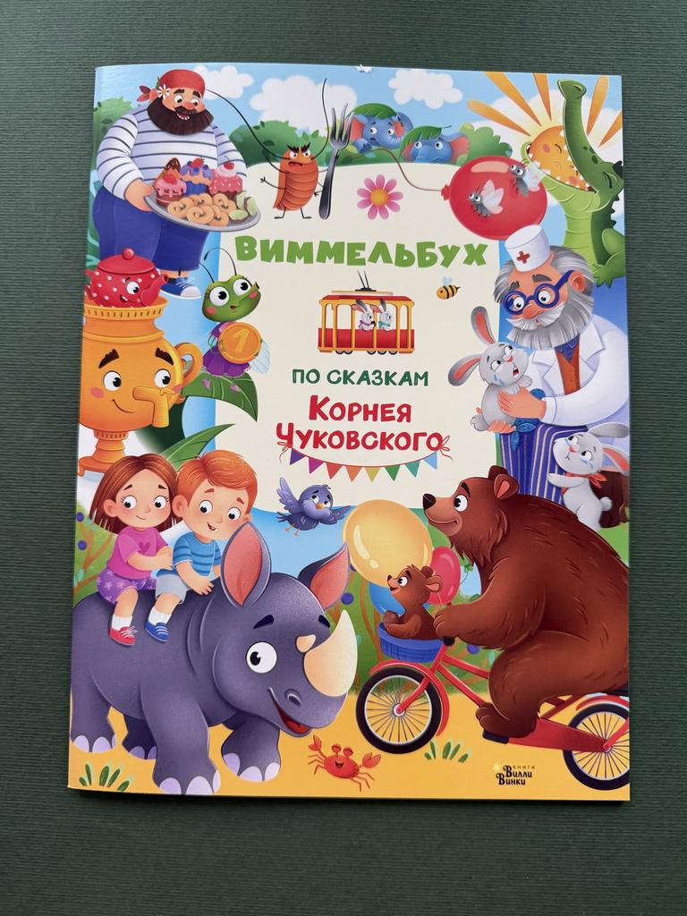 Виммельбух. По сказкам Корнея Чуковского