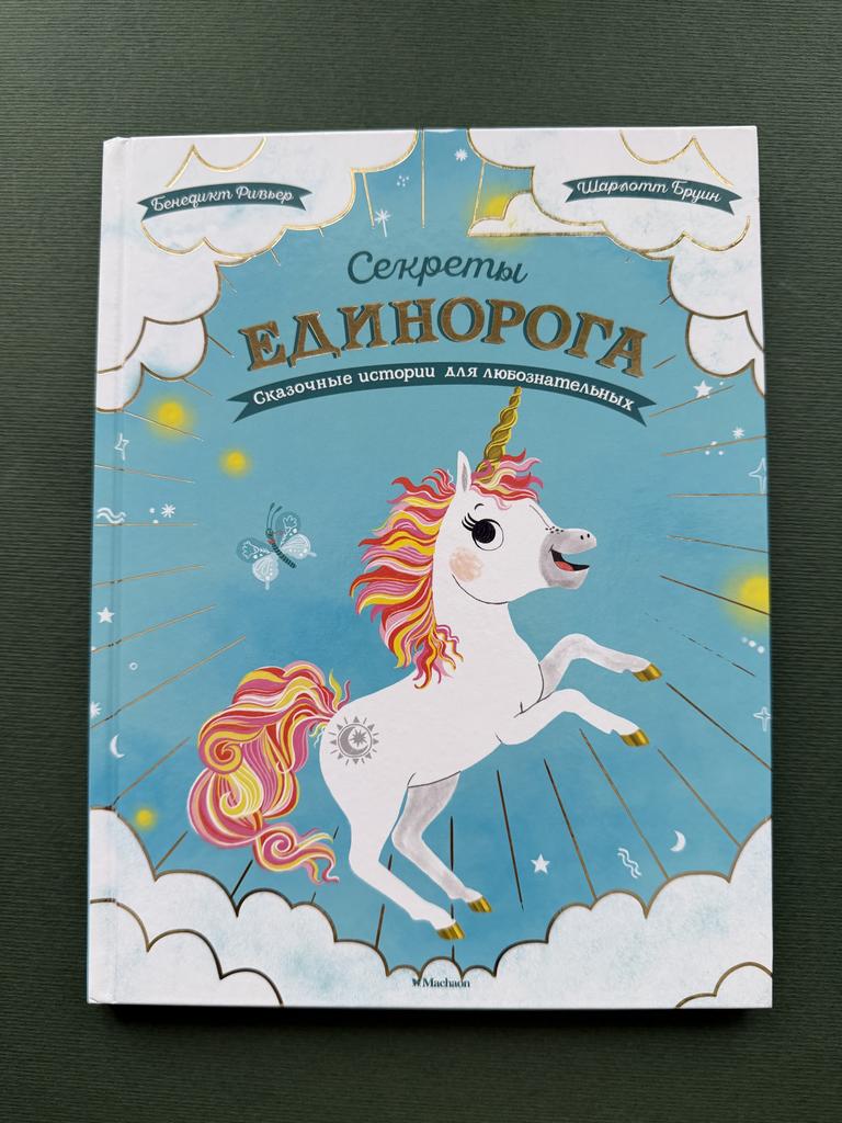 Секреты единорогов. Сказочные истории для любознательных