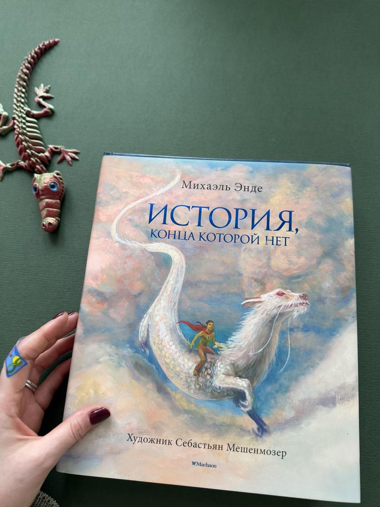 История, конца которой нет. Подарочная книга с иллюстрациями