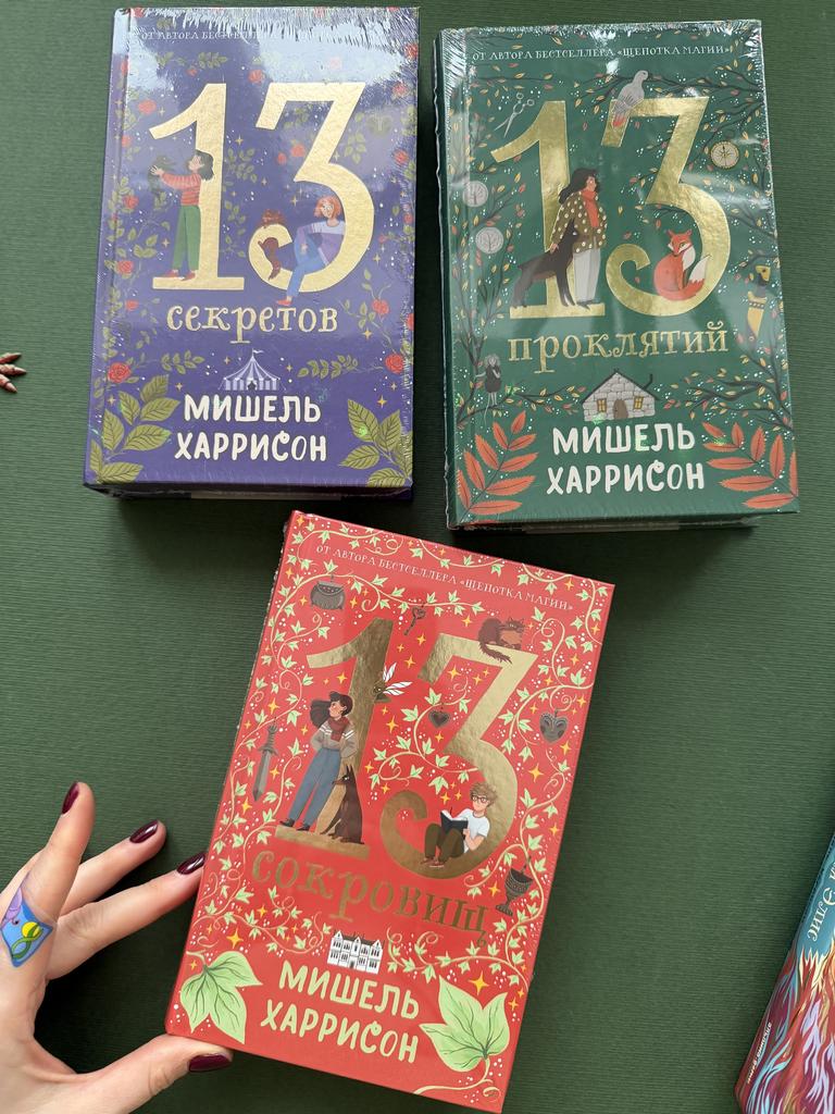 13 секретов/проклятий/сокровищ. Мишель Харрисон