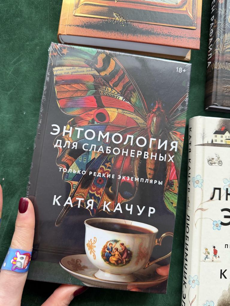 Энтомология для слабонервных. Катя Качур