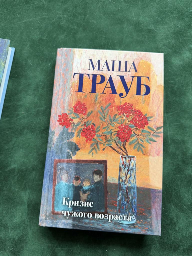 Кризис чужого возраста. Маша Трауб