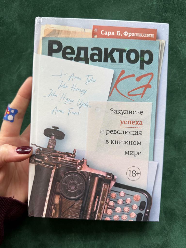 Редакторка.Закулисье успеха и революция в книжном мире