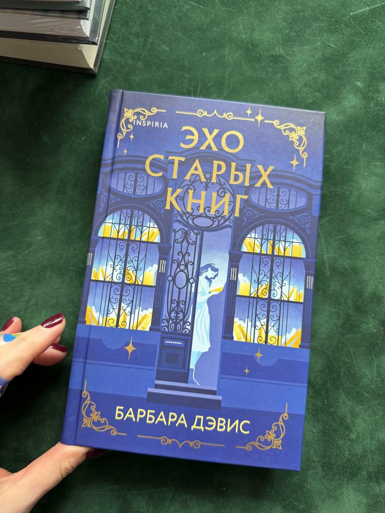 Эхо старых книг