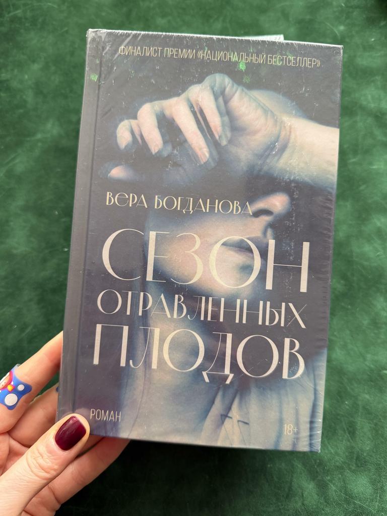 Сезон отравленных плодов