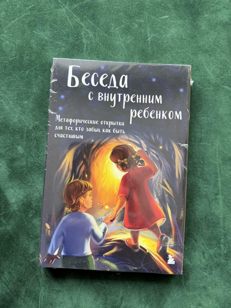 Беседа с внутренним ребенком. Метафорические карты