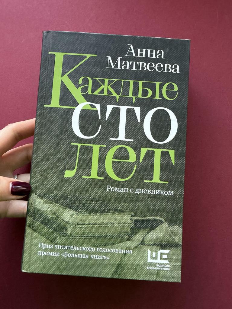 Каждые сто лет. Роман с дневником