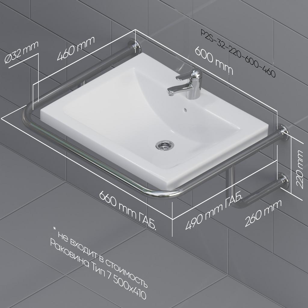 Поручень вокруг раковины пристенный