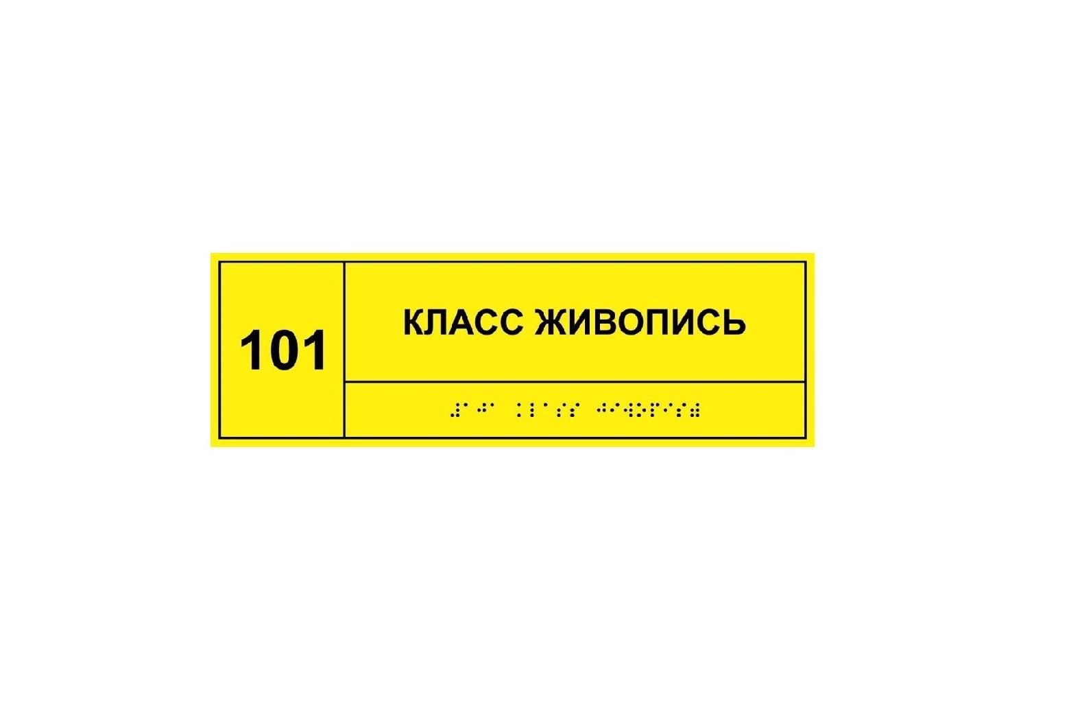 Тактильные таблички для кабинетов > Комплексная тактильная табличка для  кабинетов ПОЛИСТИРОЛ купить в интернет-магазине