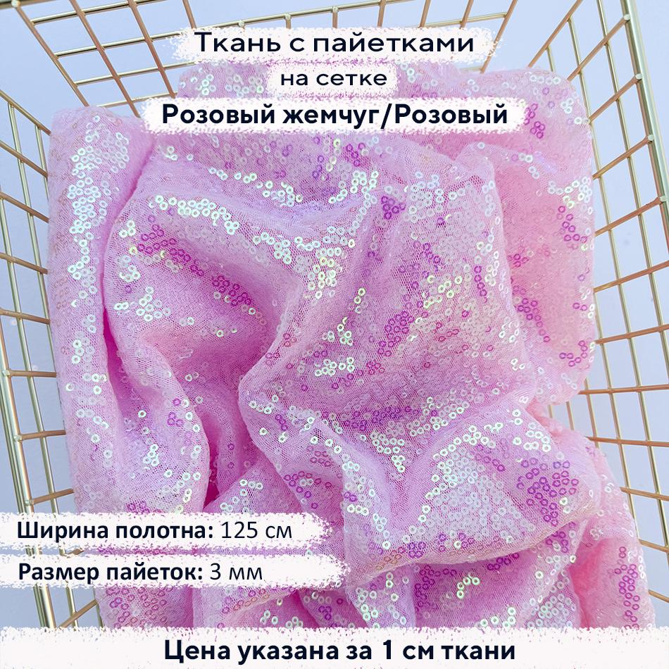 Ткань с пайетками 3мм - Розовый Жемчуг/Розовая сетка