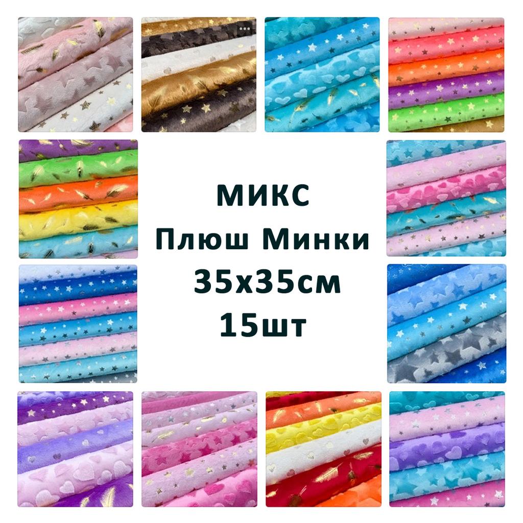 Плюш Минки  35x35см - микс 15 шт.