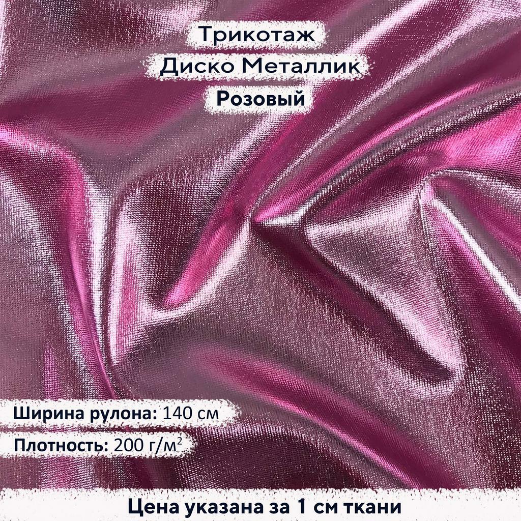 Блестящий трикотаж Диско Металлик Розовый