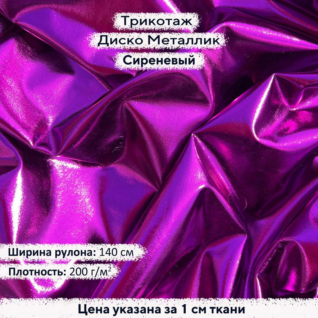 Блестящий трикотаж Диско Металлик Сиреневый
