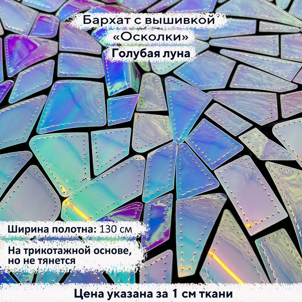 Бархат с вышивкой «Осколки» Голубая Луна