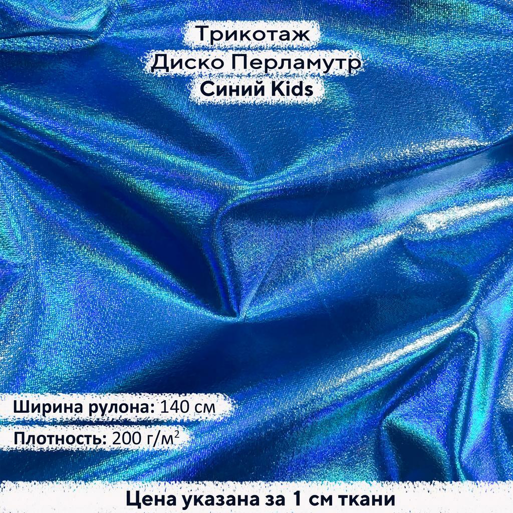 Блестящий трикотаж Диско Перламутр Синий